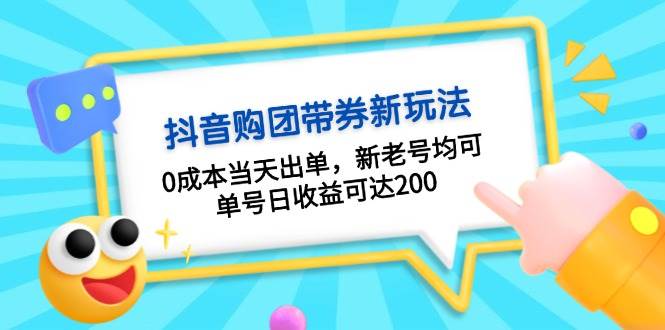抖音购团带券，0成本当天出单，新老号均可，单号日收益可达200-随风资源网