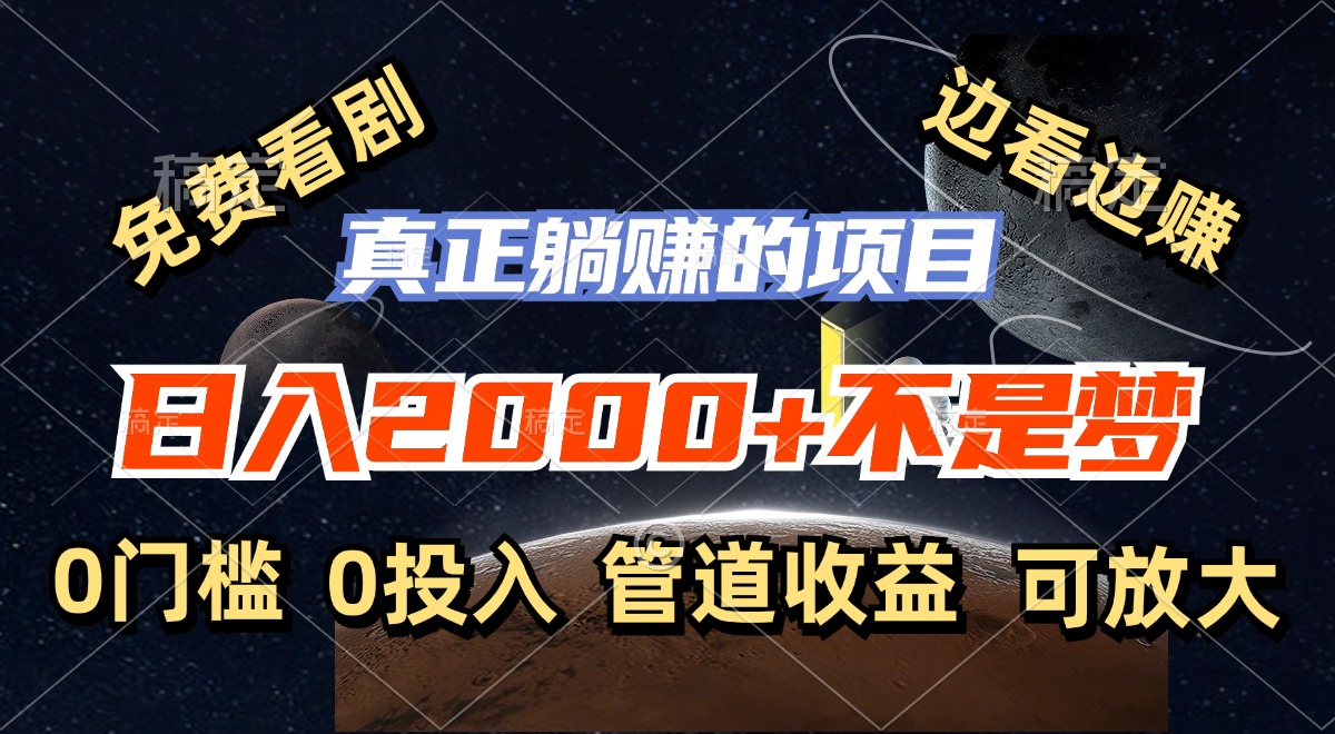 免费看剧，边看边赚，日入2000+不是梦，一个真正的躺赚项目-随风资源网