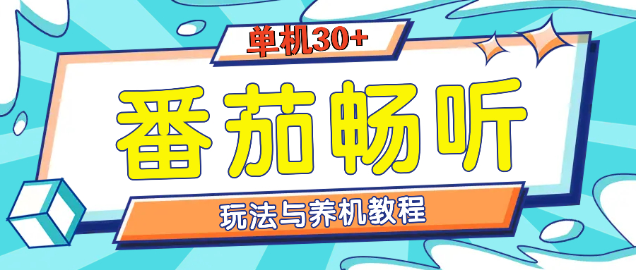 番茄畅听全方位教程与玩法：一天单设备日入30+不是问题-随风资源网