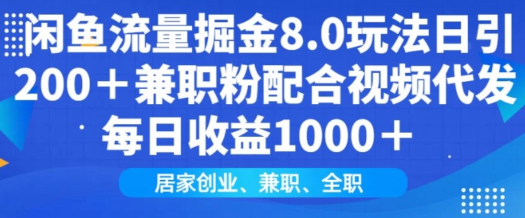 闲鱼流量掘金8.0玩法日引200+兼职粉配合视频代发日入多张收益，适合互联网小白居家创业-随风资源网