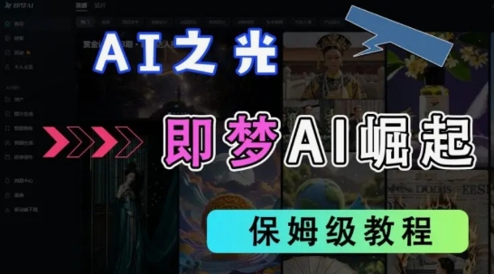 2025抖音老项目新玩法，即梦AI拉新，独家挂载官方渠道，几分钟一条原创作品，全职干单日收益数张-随风资源网