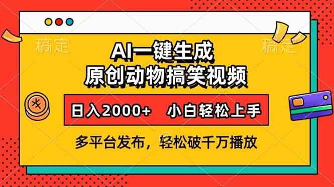 AI一键生成动物搞笑视频，多平台发布，轻松破千万播放，日入2000+，小…-随风资源网