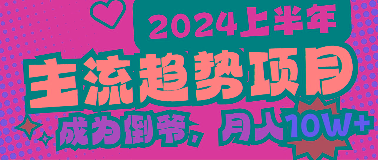 2024上半年主流趋势项目，打造中间商模式，成为倒爷，易上手，用心做，…-随风资源网