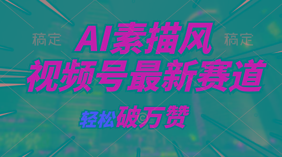 AI素描风育儿赛道，轻松破万赞，多渠道变现，日入1000+-随风资源网