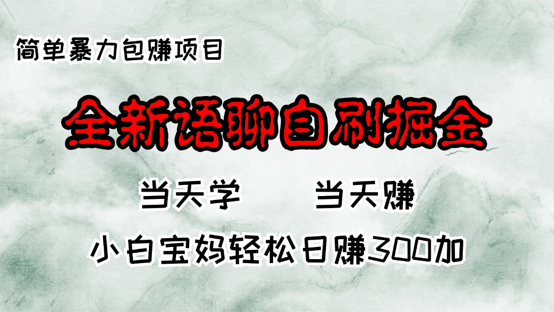 全新语聊自刷掘金项目，当天见收益，小白宝妈每日轻松包赚300+-随风资源网