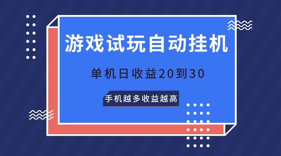 游戏试玩，无需养机，单机日收益20到30，手机越多收益越高-随风资源网