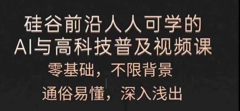 人人可学的AI与高科技普及视频课，零基础，通俗易懂，深入浅出-随风资源网
