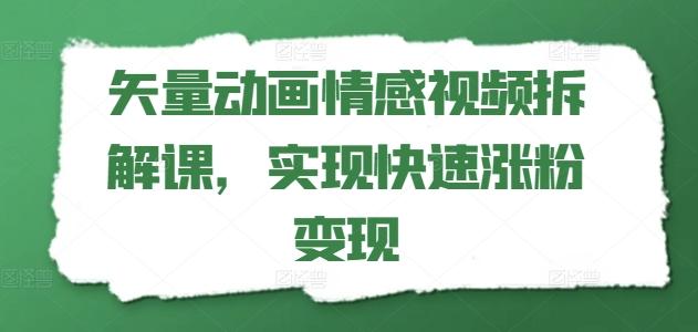矢量动画情感视频拆解课，实现快速涨粉变现-随风资源网