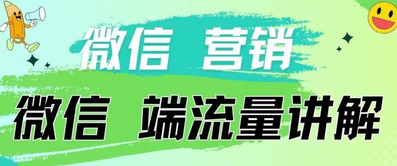 4.19日内部分享《微信营销流量端口》微信付费投流【揭秘】-随风资源网