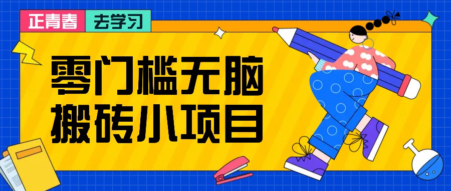 零门槛无脑搬砖小项目，花点时间一个月多收入1-2K，绝对适合新手操作！-随风资源网