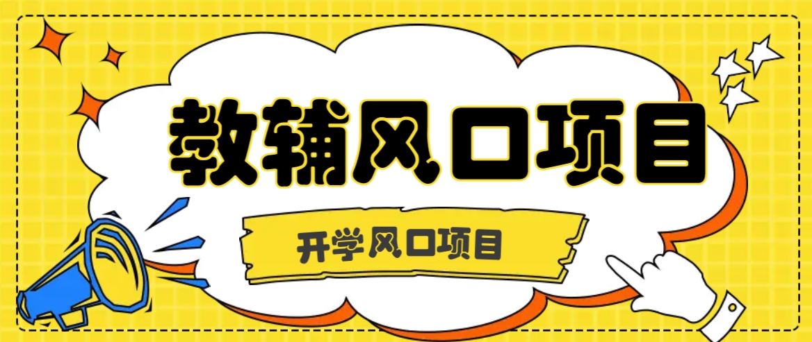 开学季风口项目，教辅虚拟资料，长期且收入稳定的项目日入500+-随风资源网