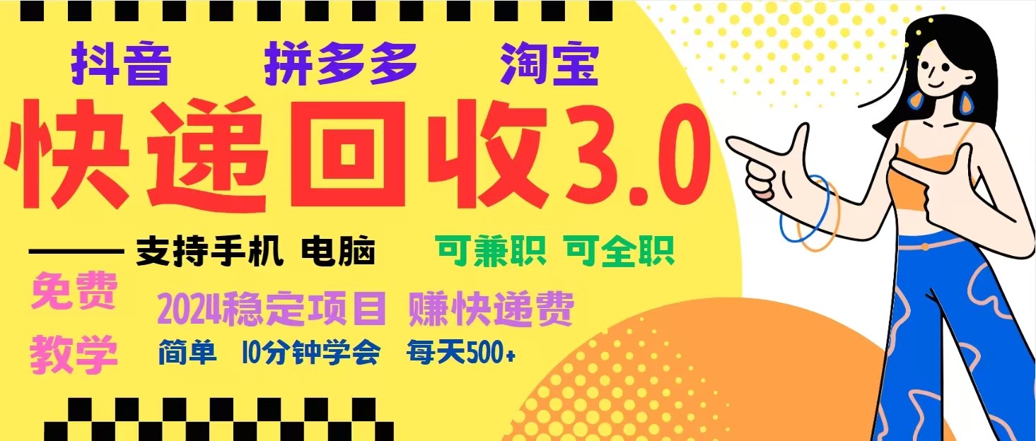 完美落地挂机类型暴利快递回收项目，多重收益玩法，新手小白也能月入5000+！-随风资源网