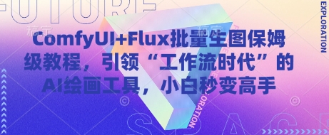 ComfyUI+Flux批量生图保姆级教程，引领“工作流时代”的AI绘画工具，小白秒变高手-随风资源网