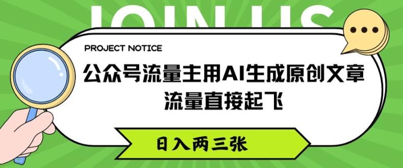 公众号流量主用AI生成原创文章，流量直接起飞，日入两三张【揭秘】-随风资源网