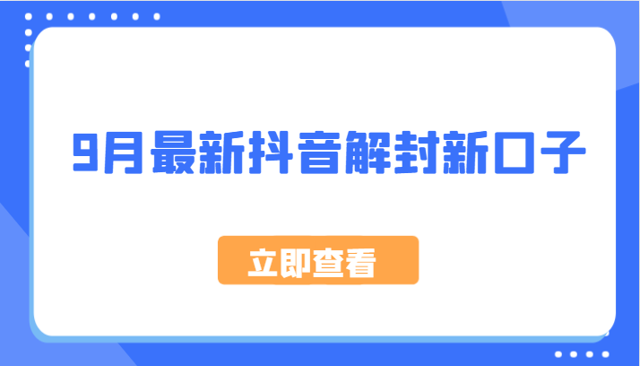 9月最新抖音解封新口子，方法嘎嘎新，刚刚测试成功！-随风资源网