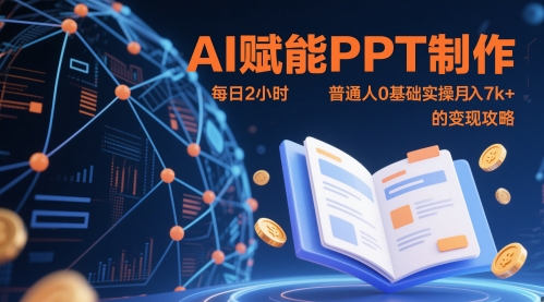 AI赋能PPT制作，每日2小时，普通人0基础实操月入7k+ 的变现攻略-随风资源网