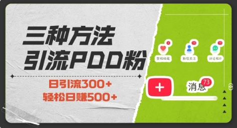三种方式引流拼多多助力粉，小白当天开单，最快变现，最低成本，最高回报，适合0基础，当日轻松收益500+-随风资源网