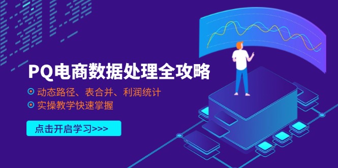 PQ电商数据处理全攻略，动态路径、表合并、利润统计，实操教学快速掌握-随风资源网