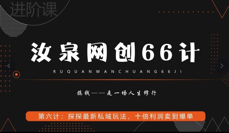 汝泉网创66计之第6计：探探最新私域玩法，十倍利润卖到爆单-随风资源网