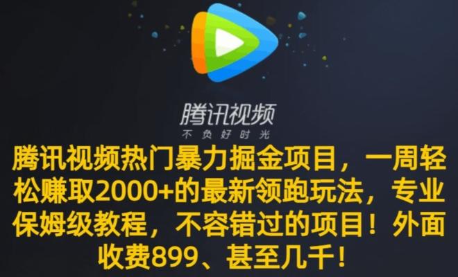 腾讯视频热门暴力掘金项目，一周轻松赚取2000+的最新领跑玩法，专业保姆级教程-随风资源网