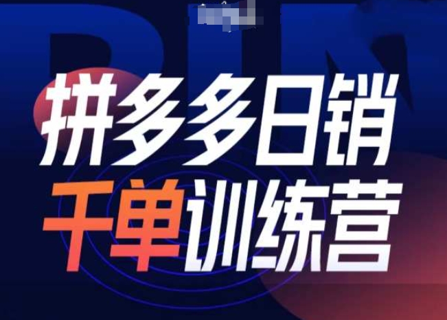 拼多多日销千单训练营第31期-微付费带免费流玩法-随风资源网