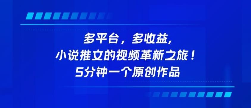 多平台，多收益，小说推文的视频革新之旅！5分钟一个原创作品【揭秘】-随风资源网
