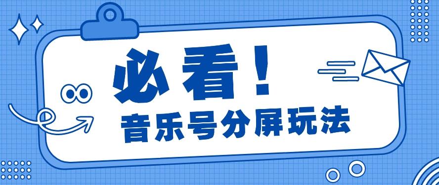 音乐号分屏玩法，疯狂涨粉，多种拓展变现方式月收入过万【视频教程】-随风资源网
