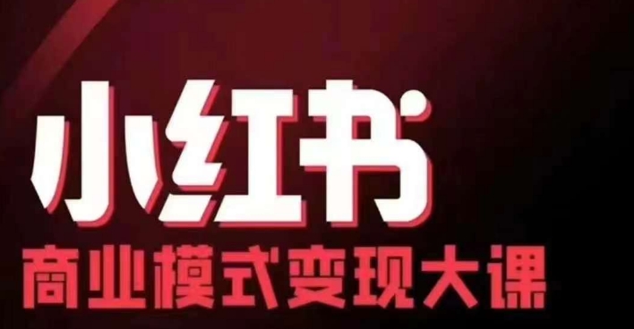 小红书商业模式变现线下大课，11位博主操盘手联合同台分享，录音+字幕-随风资源网