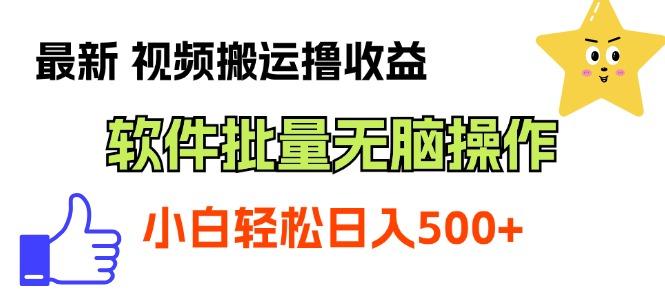 最新视频搬运撸收益，软件无脑批量操作，新手小白轻松上手-随风资源网