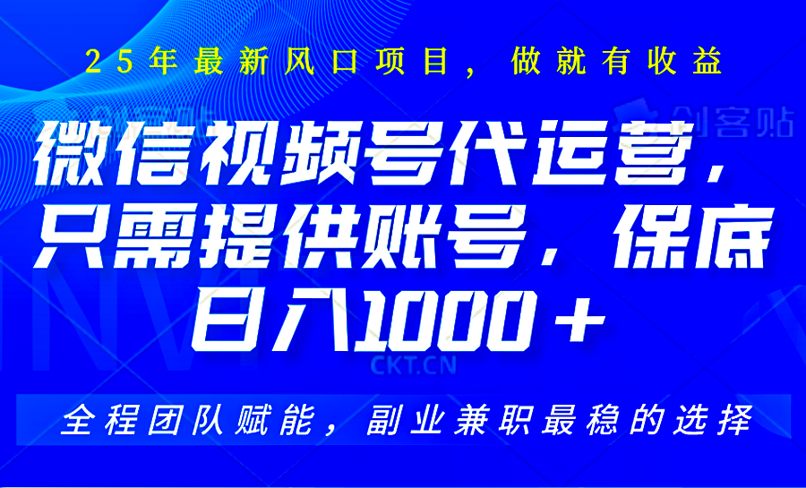 视频号代运营，只需提供账号，无需剪辑、直播和运营，坐收佣金单日保底1000+-随风资源网