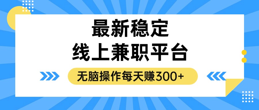 揭秘稳定的线上兼职平台，无脑操作每天赚300+-随风资源网