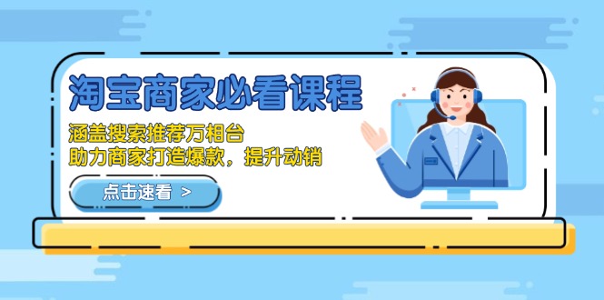 淘宝商家必看课程，涵盖搜索推荐万相台，助力商家打造爆款，提升动销-随风资源网
