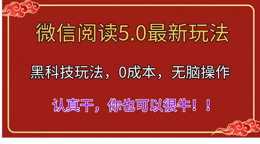 微信阅读最新5.0版本，黑科技玩法，完全解放双手，多窗口日入500＋-随风资源网