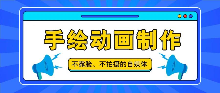 抖音账号玩法，手绘动画制作教程，不拍摄不露脸，简单做原创爆款-随风资源网