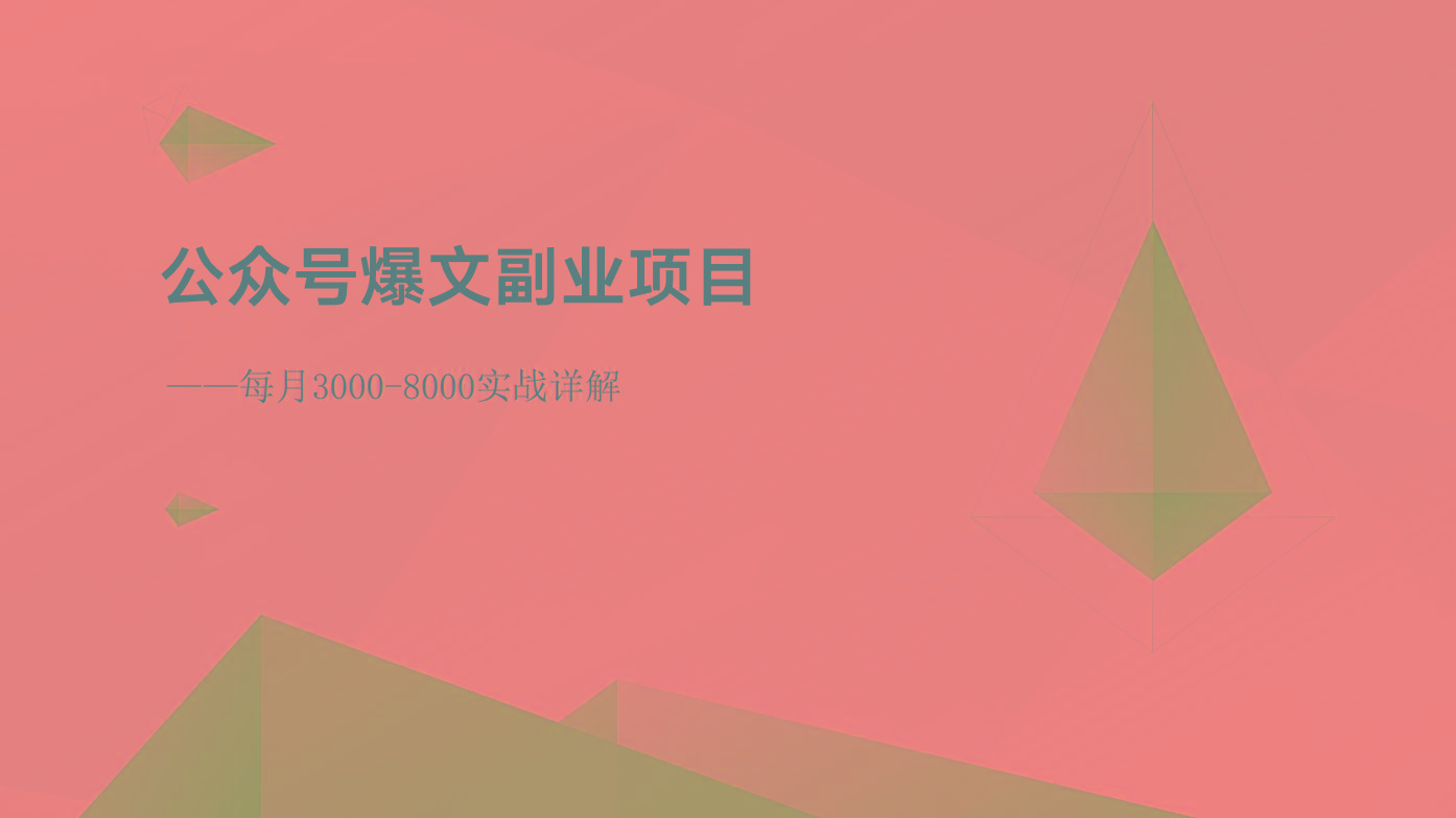 公众号爆文副业项目：每月3000-8000实战详解-随风资源网
