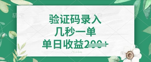 看图识字，5秒一单，单日收益轻松4张【揭秘】-随风资源网