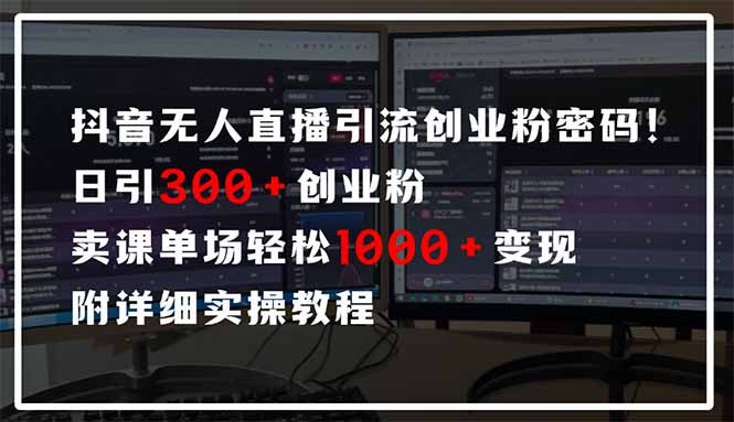 抖音无人直播引流密码！日引300+创业粉 单场轻松1000+变现 附详细实操教程-随风资源网