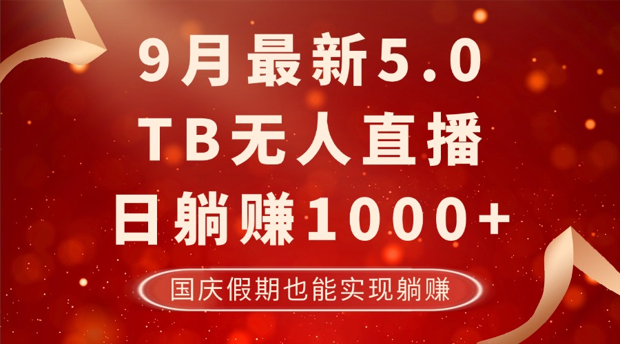 9月最新TB无人，日躺赚1000+，不违规不封号，国庆假期也能躺！-随风资源网