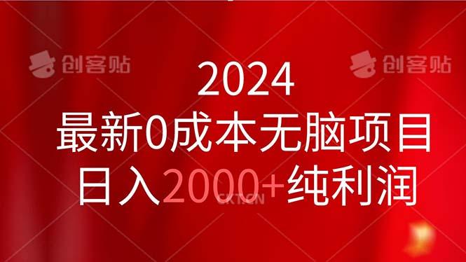 2024最新0成本无脑项目，日入2000+纯利润-随风资源网