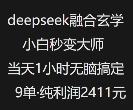 抖音小红书deepseek融合玄学，纯小白秒变大师，当天1小时无脑搞定9单，纯利润上千-随风资源网
