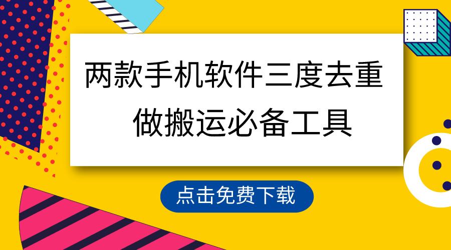 用这两款手机软件三重去重，100%过原创，搬运必备工具，一键处理不违规…-随风资源网