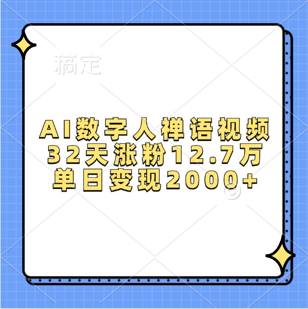 AI数字人禅语视频，32天涨粉12.7万，单日变现2000+-随风资源网