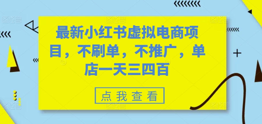 最新小红书虚拟电商项目，不刷单，不推广，单店一天三四百-随风资源网