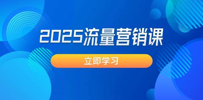 2025流量营销课：直击业绩卡点, 拓客新策略, 提高转化率, 设计生意模式-随风资源网