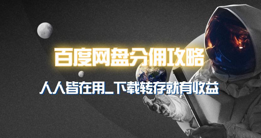 (9535期)百度网盘分佣完整攻略！人人皆在用，别人转存你就有收益~-随风资源网