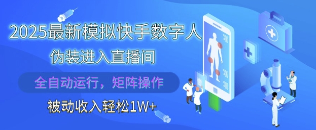 2025最新模拟快手数字人伪装进入直播间，全自动运行解放双手，可批量操作，被动收入轻松1W【揭秘】-随风资源网