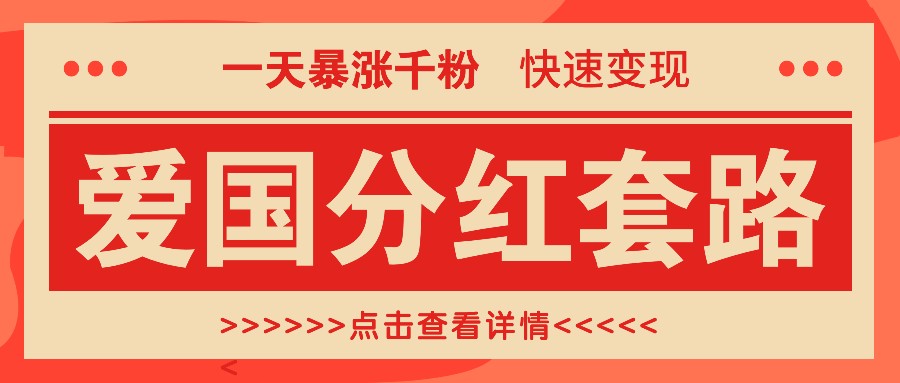 一个极其火爆的涨粉玩法，一天暴涨千粉的爱国分红套路，快速变现日入300+-随风资源网