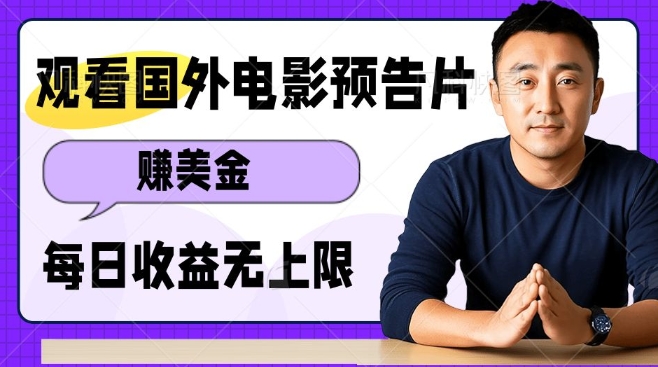 观看电影预告片挣美金，无脑操作多号单日收益无上限-随风资源网