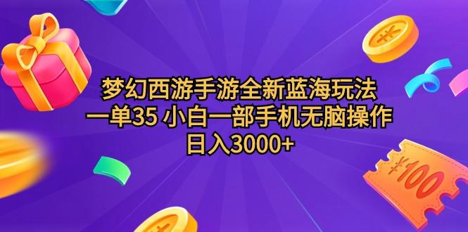 (9612期)梦幻西游手游全新蓝海玩法 一单35 小白一部手机无脑操作 日入3000+轻轻…-随风资源网