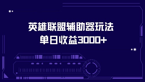 英雄联盟辅助器玩法单日收益3000+-随风资源网